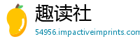 趣读社